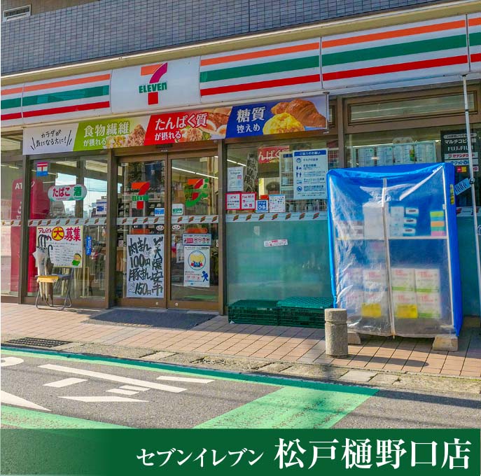 セブンイレブン 松戸樋野口店