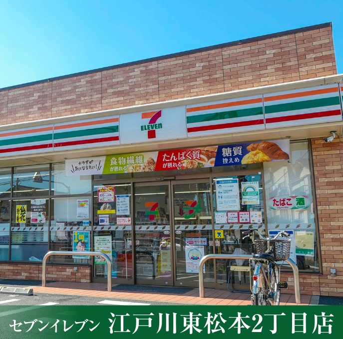 セブンイレブン 江戸川東松本2丁目店